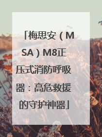 梅思安（MSA）M8正压式消防呼吸器：高危救援的守护神器